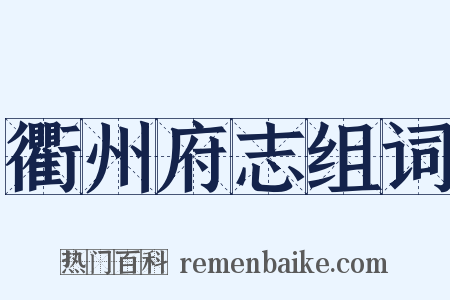 衢州府志组词是什么意思的图片